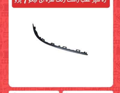 زه سپر عقب راست رنگ نقره ای تیگو7 پرو