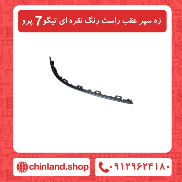 زه سپر عقب راست رنگ نقره ای تیگو7 پرو