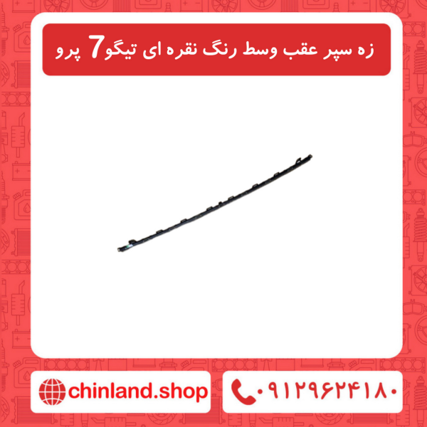 زه سپر عقب وسط رنگ نقره ای تیگو7 پرو