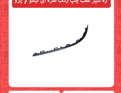زه سپر عقب چپ رنگ نقره ای تیگو7 پرو