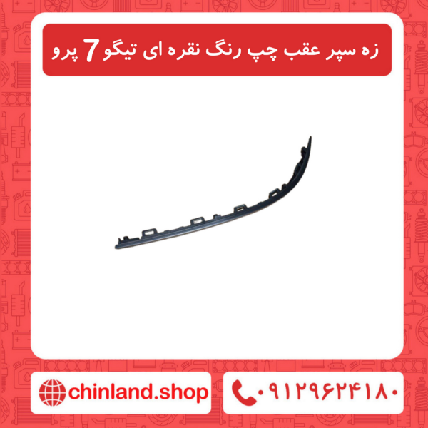 زه سپر عقب چپ رنگ نقره ای تیگو7 پرو