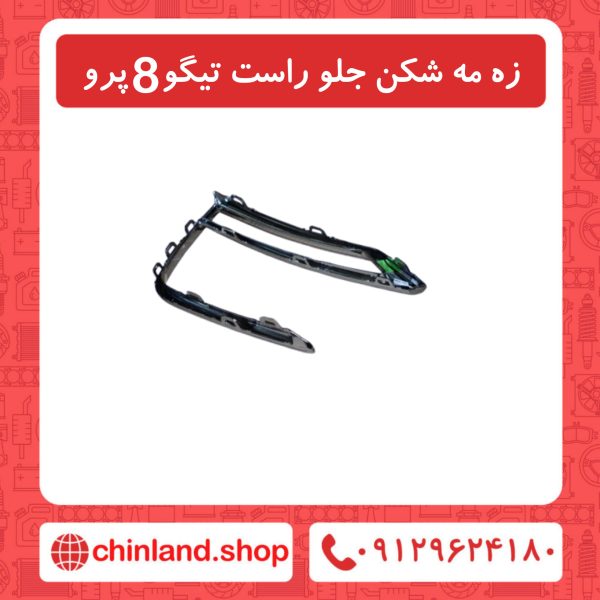 زه مه شکن جلو راست تیگو8 پرو