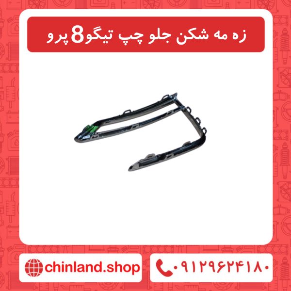زه مه شکن جلو چپ تیگو8 پرو
