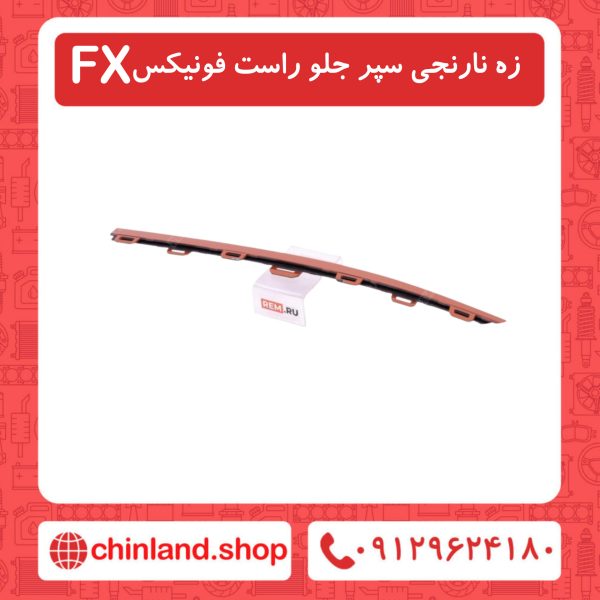 زه نارنجی سپر جلو راست فونیکسFX