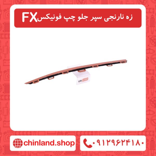زه نارنجی سپر جلو چپ فونیکسFX