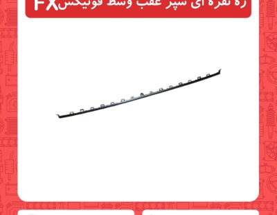 زه نقره ای سپر عقب وسط فونیکسFX