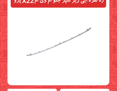 زه نقره ایی زیر سپر جلو ام وی ام X22 پرو