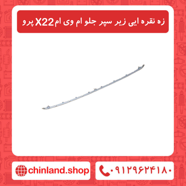 زه نقره ایی زیر سپر جلو ام وی ام X22 پرو
