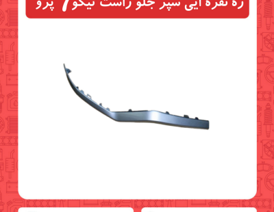 زه نقره ایی سپر جلو راست تیگو7 پرو