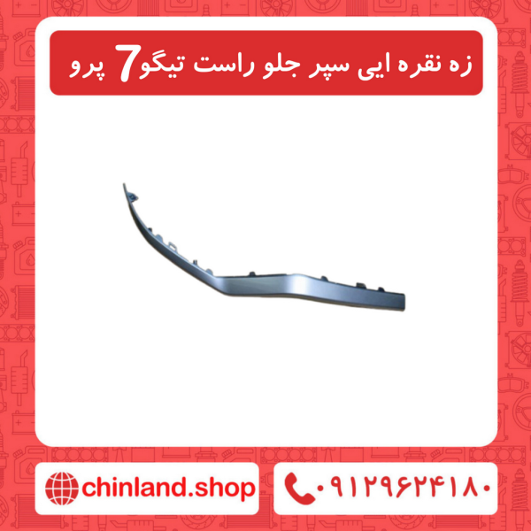 زه نقره ایی سپر جلو راست تیگو7 پرو