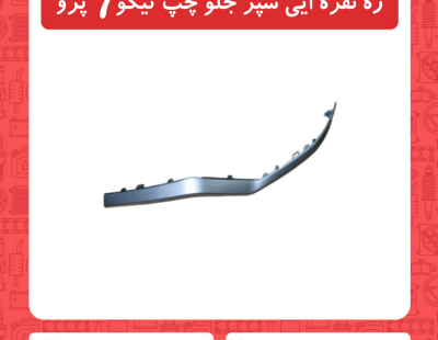 زه نقره ایی سپر جلو چپ تیگو7 پرو