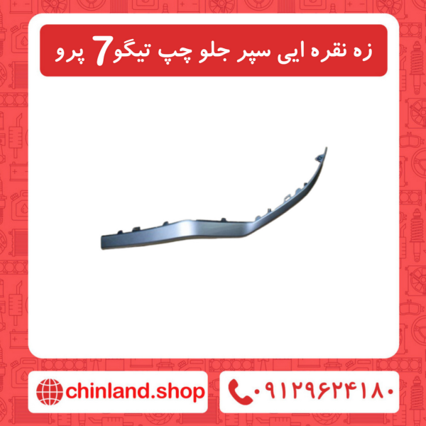 زه نقره ایی سپر جلو چپ تیگو7 پرو