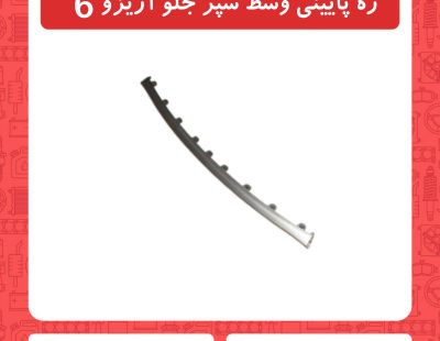 زه وسط سپر جلو آریزو6