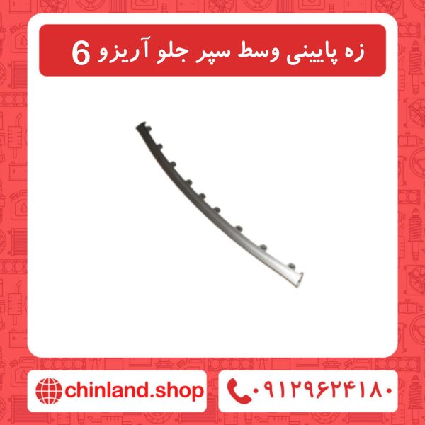 زه وسط سپر جلو آریزو6