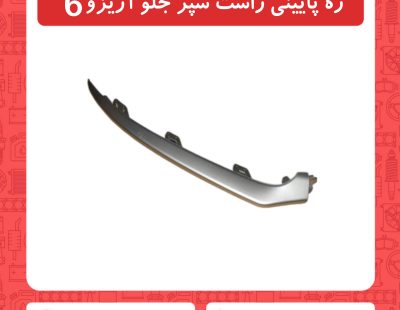 زه پایینی راست سپر جلو آریزو6