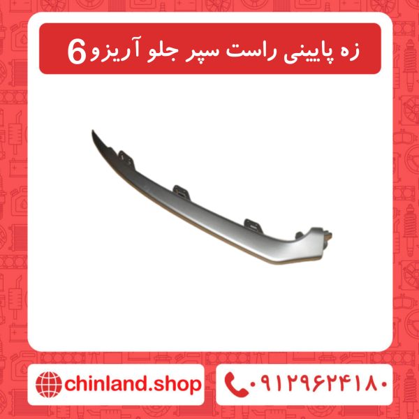 زه پایینی راست سپر جلو آریزو6