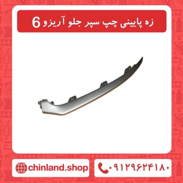 زه پایینی چپ سپر جلو آریزو6