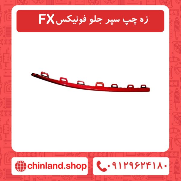 زه چپ سپر جلو فونیکسFX