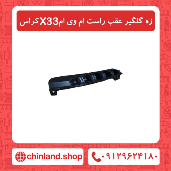 زه گلگیر عقب راست ام وی ام X33 کراس