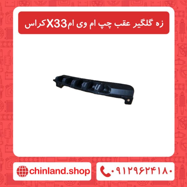 زه گلگیر عقب چپ ام وی ام X33 کراس