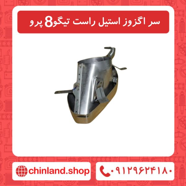 سر اگزوز استیل راست تیگو8 پرو