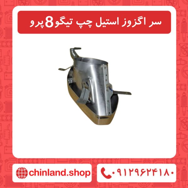 سر اگزوز استیل چپ تیگو8 پرو