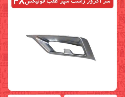 سر اگزوز راست سپر عقب فونیکسFX