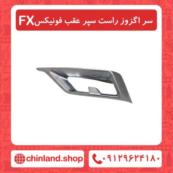 سر اگزوز راست سپر عقب فونیکسFX
