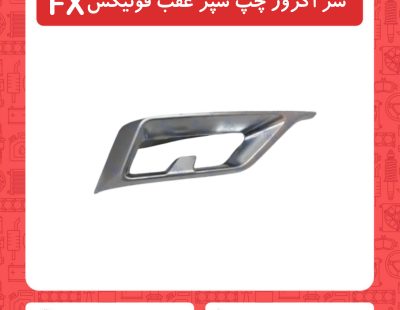 سر اگزوز چپ سپر عقب فونیکسFX
