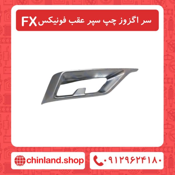 سر اگزوز چپ سپر عقب فونیکسFX