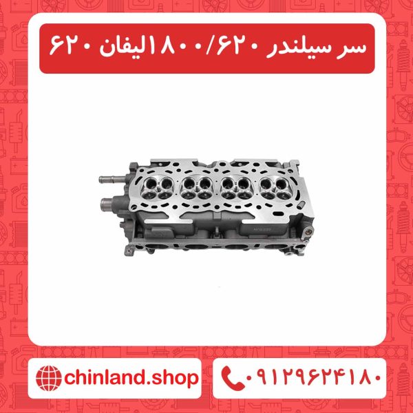 سر سیلندر 1800-620 لیفان 620