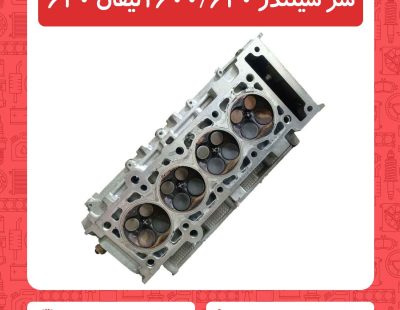 سر سیلندر 620-1600لیفان 620
