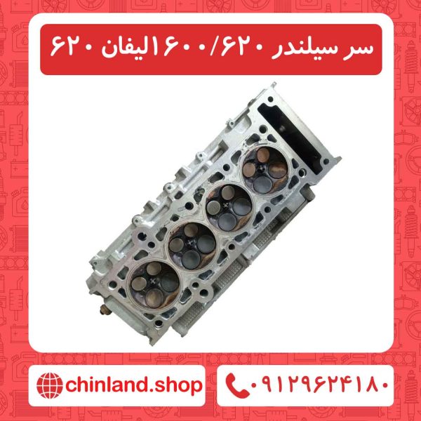 سر سیلندر 620-1600لیفان 620