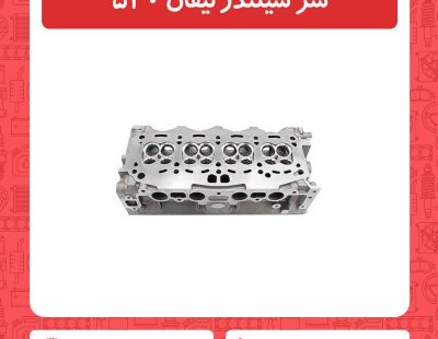 سر سیلندر لیفان 520