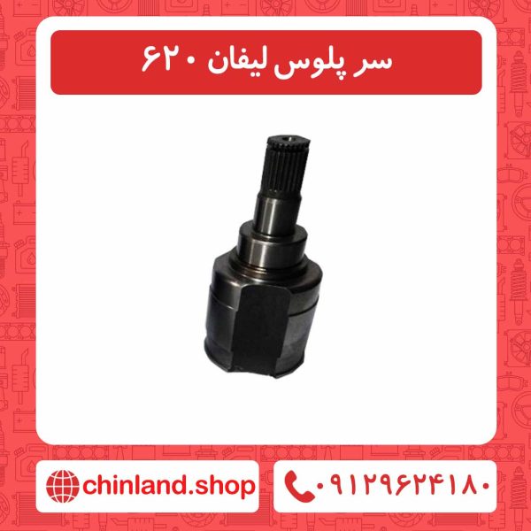 سر پلوس لیفان 620