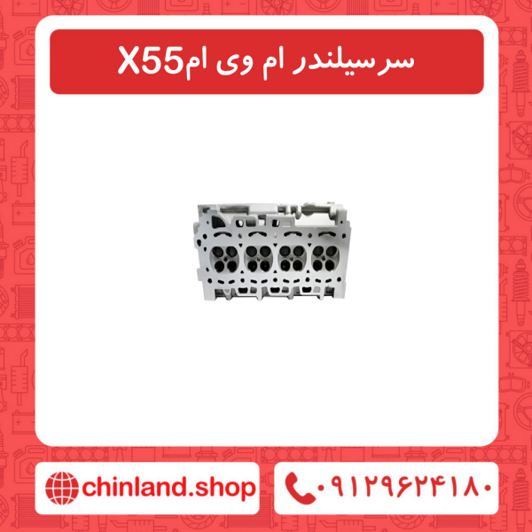 سرسیلندر ام وی ام X55