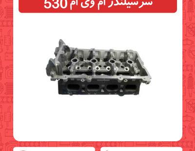سرسیلندر ام وی ام 530