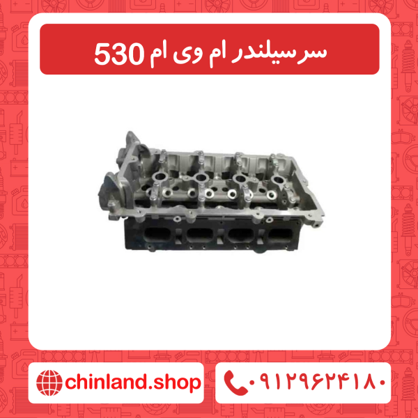 سرسیلندر ام وی ام 530