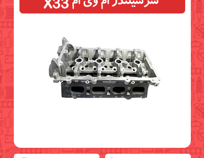 سرسیلندر ام وی ام x33