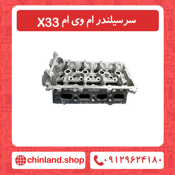سرسیلندر ام وی ام x33