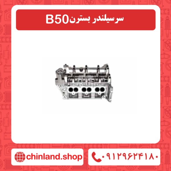 سرسیلندر بسترن b50