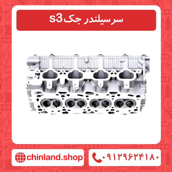 سرسیلندر جک s3