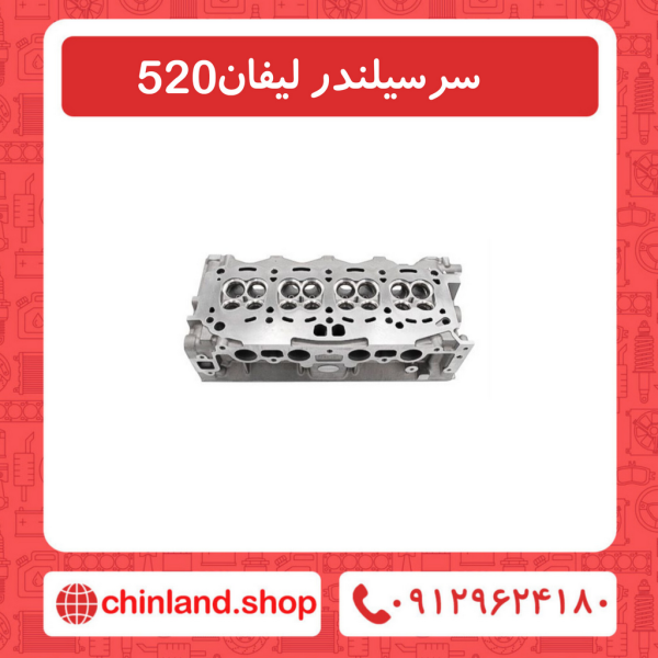 سرسیلندر لیفان 520