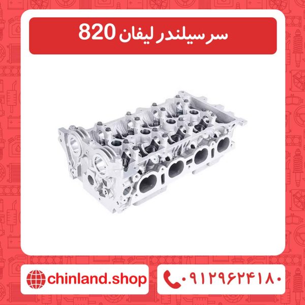 سرسیلندر لیفان 820