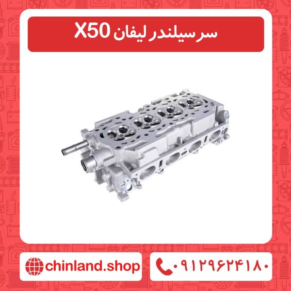 سرسیلندر لیفان X50