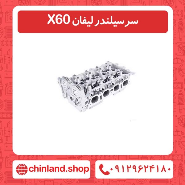 سرسیلندر لیفان X60