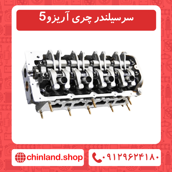 سرسیلندر چری آریزو 5