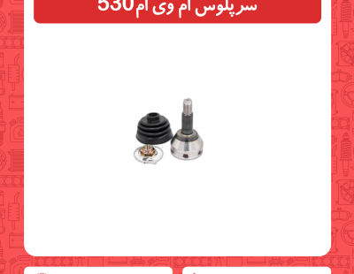 سرپلوس ام وی ام 530