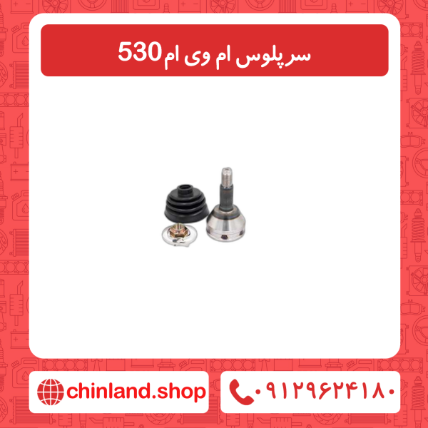 سرپلوس ام وی ام 530