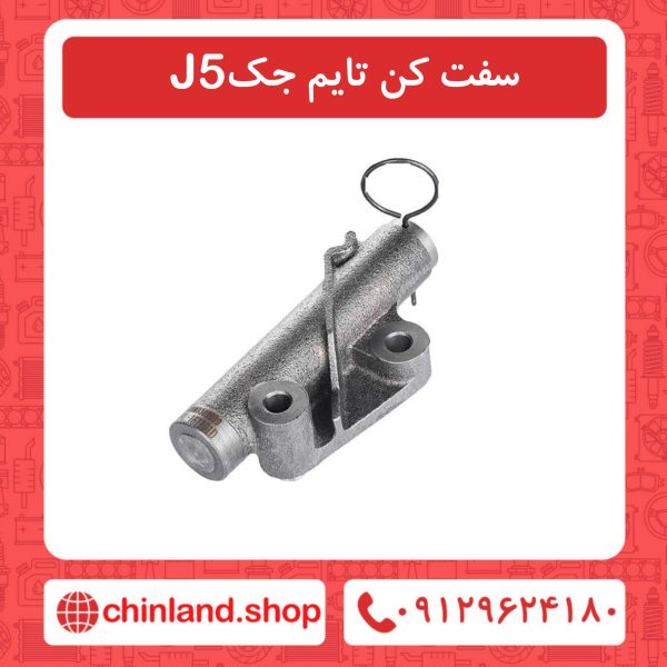 سفت کن تایم جک J5